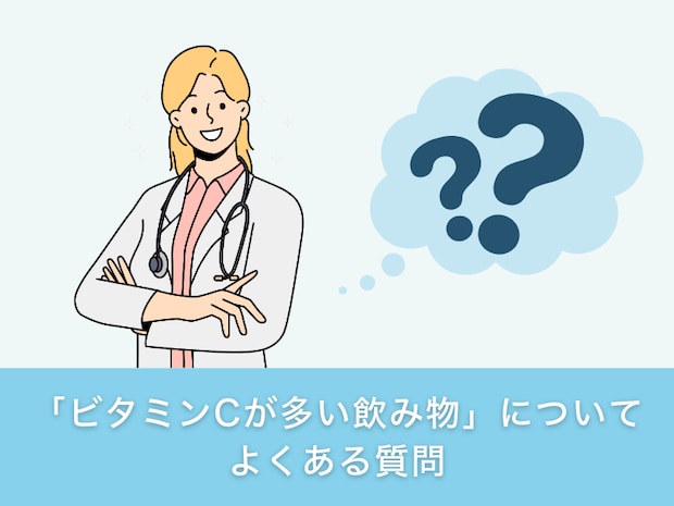 「ビタミンCが多い飲み物」についてよくある質問