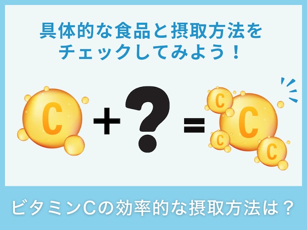 ビタミンCの効率的な摂取方法は？