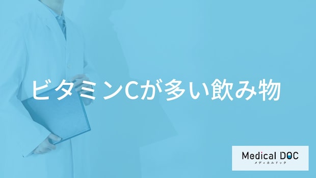 「ビタミンCが多い飲み物」3選！”過剰摂取”で現れる症状も管理栄養士が解説！