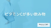 「ビタミンCが多い飲み物」3選！”過剰摂取”で現れる症状も管理栄養士が解説！