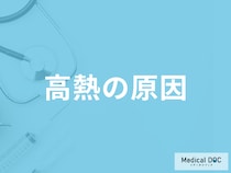「高熱が出る原因」で考えられる病気は何かご存じですか？対処法も医師が解説！