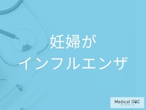 「妊婦さんがインフルエンザ」に感染すると赤ちゃんに影響はあるの？【医師監修】