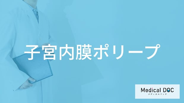 「子宮内膜ポリープ」の悪性の症状はご存知ですか？医師が徹底解説！