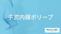 「子宮内膜ポリープ」の悪性の症状はご存知ですか？医師が徹底解説！