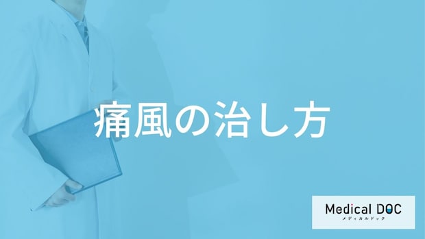 「痛風の治し方」はご存知ですか？発症した際の食事についても解説！【医師監修】
