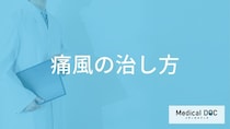 「痛風の治し方」はご存知ですか？発症した際の食事についても解説！【医師監修】