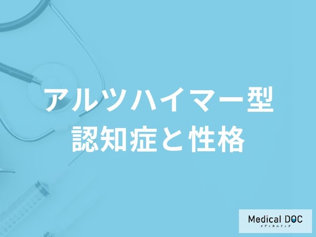 「アルツハイマー型認知症」になりやすい人の3つの性格はご存知ですか？医師が徹底解説！