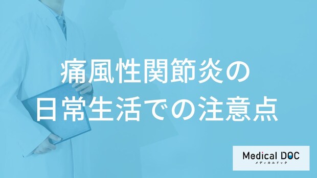 「痛風性関節炎の日常生活での注意点」はご存じですか？再発予防法も医師が解説！