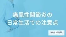 「痛風性関節炎の日常生活での注意点」はご存じですか？再発予防法も医師が解説！