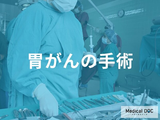 「胃がん」はどんな手術方法で治療を行う？【医師監修】