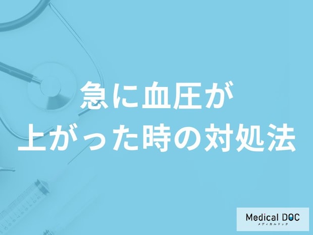 「急に血圧が上がった時の対処法」はご存知ですか？医師が徹底解説！