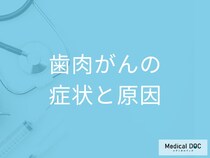 歯ぐきが”何色”だと「歯肉がん」のサイン？症状と原因を医師が解説！