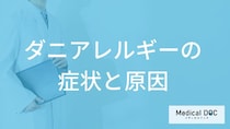 ”食べ物が原因”で「ダニアレルギー」が起きる？注意すべき食材と症状を医師が解説！