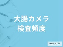 大腸カメラを受けるべき推奨頻度は? 大腸がんが急増する年齢や初期症状を医師が解説!