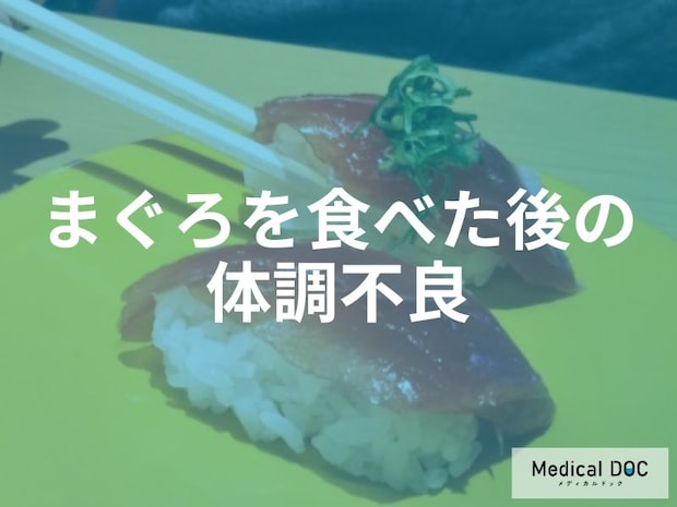 まぐろを食べた後に後悔？やってはいけない「NGな保存と食べ方」2つの原因【医師解説】
