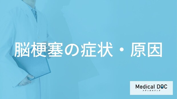 「脳梗塞」になると現れる5つの症状はご存知ですか？【医師解説】