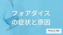 男性がなりやすい「フォアダイス」とは？”唇や性器に起きる症状”と原因を医師が解説！