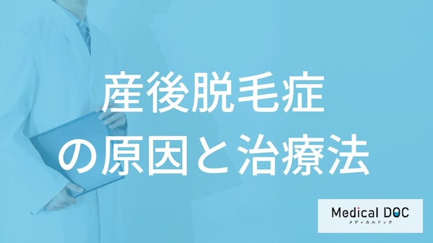 「産後脱毛症」の”抜け毛が減らない”２つの原因は？おすすめのシャンプーも医師が解説！