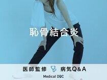 「恥骨結合炎」について医師が解説！出産後や運動のしすぎには要注意！