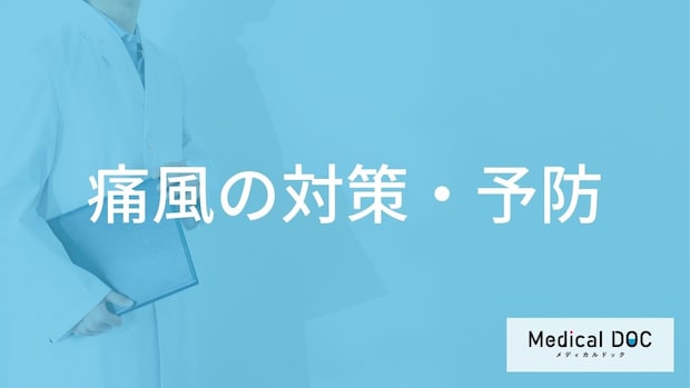 「痛風の痛み」が出たときどのように対処したらいいの？【医師監修】