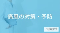 「痛風の痛み」が出たときどのように対処したらいいの？【医師監修】