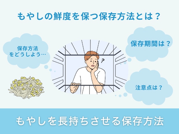 もやしを長持ちさせる保存方法