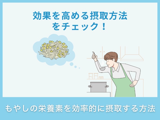 もやしの栄養素を効率的に摂取する方法