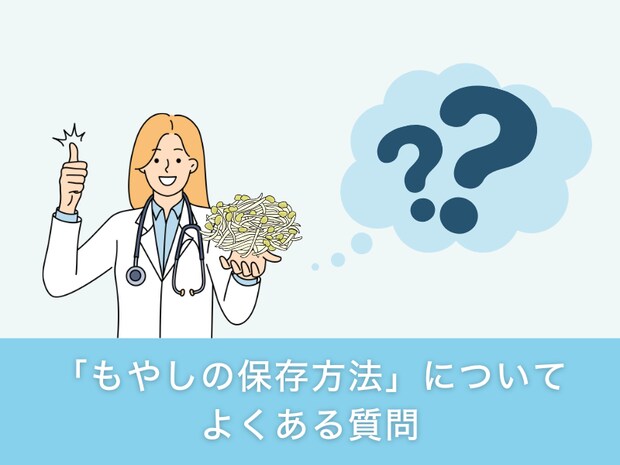 「もやしの保存方法」についてよくある質問