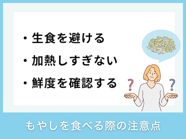 もやしを食べる際の注意点