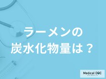 「ラーメンの炭水化物量」はどれくらい？摂取する際の注意点も管理栄養士が解説！