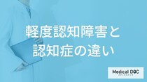 「軽度認知障害と認知症の違い」はご存知ですか？それぞれの症状・原因も解説！