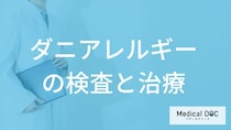 「ダニアレルギー」で”使用される薬”とは？治療の流れや検査法を医師が解説！