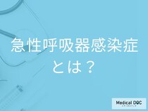 どのような症状が出たら「急性呼吸器感染症」が疑われる？【医師監修】