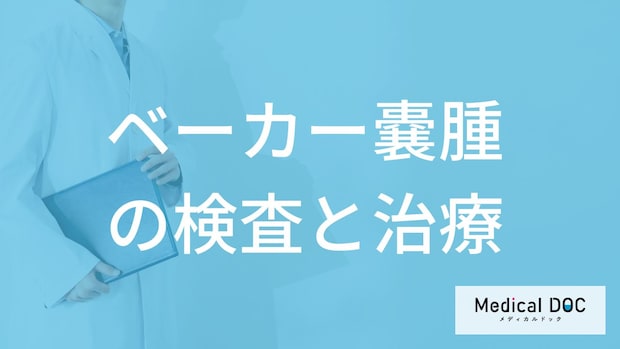 膝のうらに水が溜まる「ベーカー嚢腫」は”手術”が必要？検査と治療法を医師が解説！