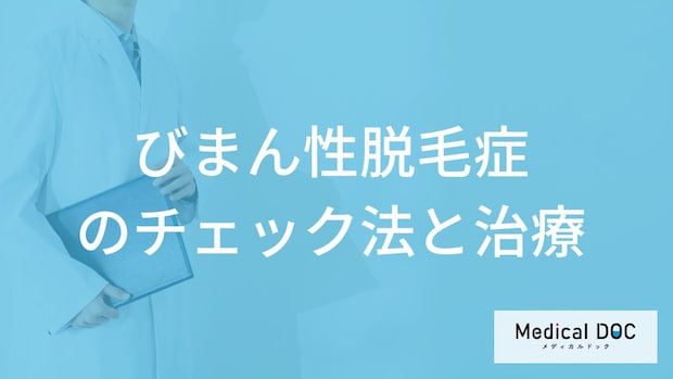 「びまん性脱毛症」になると”髪の毛”がどうなるかご存じですか？治療法も医師が解説！