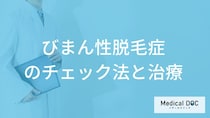 「びまん性脱毛症」になると”髪の毛”がどうなるかご存じですか？治療法も医師が解説！