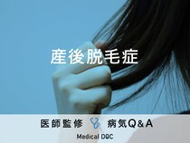 「産後脱毛症」の原因・産後どれくらいで症状がでるかご存知ですか？医師が監修！