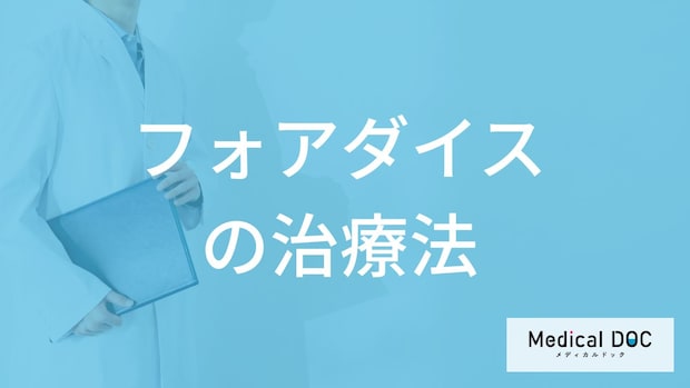 「フォアダイス」と性器ヘルペスの違いは？ブツブツの見分け方や治療法を医師が解説！