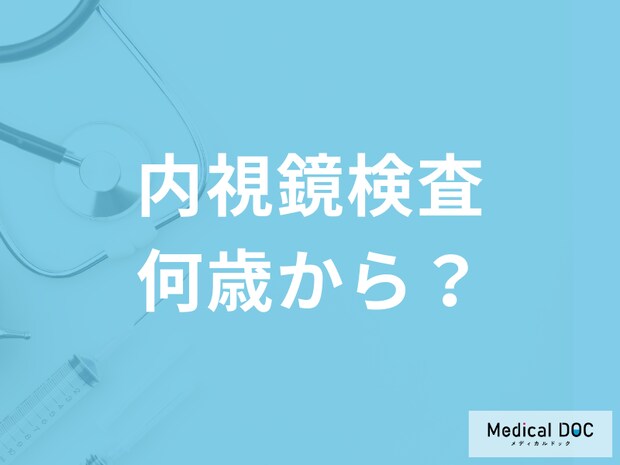 検便で引っかかったら大腸がんの可能性? 内視鏡検査を受けるべき年齢や症状を医師が解説