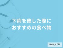 「下痢を催した際におすすめの5つの食べ物」はご存知ですか？食事面の注意点を医師が解説！