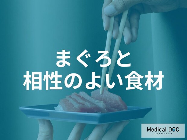 刺身の「つま」には理由があった？ まぐろと一緒に摂りたい食材と栄養面でのメリットを解説