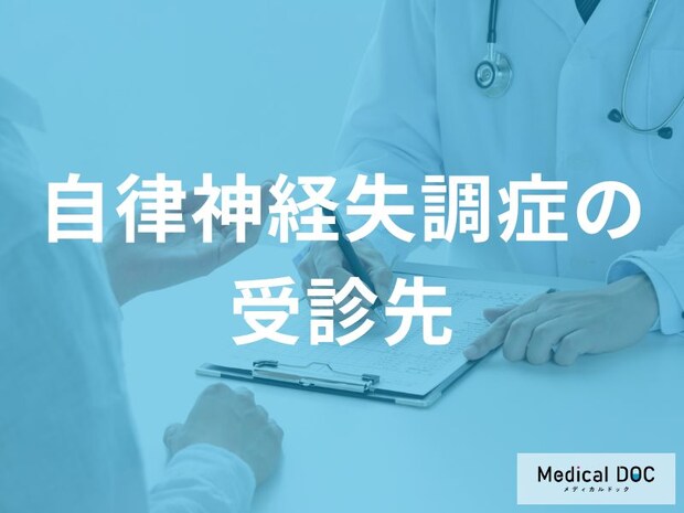 「自律神経失調症」で心療内科と精神科、どちらを受診した方が良い？治療の違いを解説！