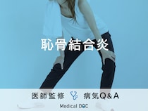 「恥骨結合炎」について医師が解説！出産後や運動のしすぎには要注意！