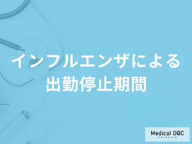 「インフルエンザによる出勤停止期間」はご存知ですか?【医師監修】