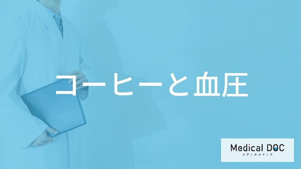 「コーヒー」を飲むと「血圧」はどうなるかご存知ですか？医師が徹底解説！
