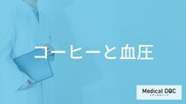 「コーヒー」を飲むと「血圧」はどうなるかご存知ですか？医師が徹底解説！