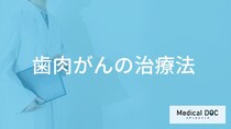 「歯肉がん」が引き起こす”後遺症”とは？完治可能なのかも医師が解説！
