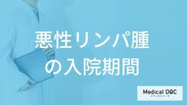 「悪性リンパ腫の入院期間」は短い？初期に現れる”しこりの場所”も医師が解説！