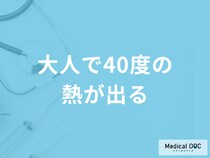 「大人で40度の熱」は膠原病の可能性がある？考えられる病気を医師が解説！
