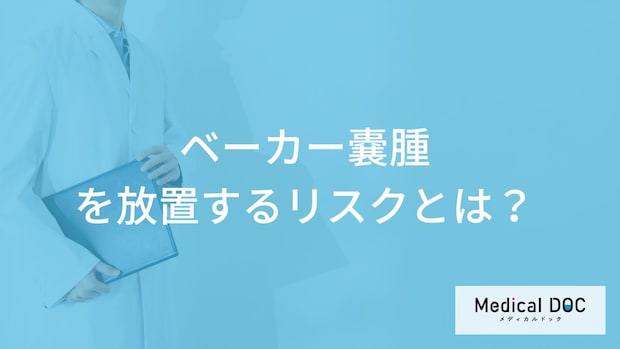「ベーカー嚢腫」を”放置するリスク”とは？気をつけた方が良い姿勢も解説！